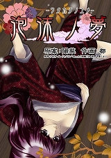 泡沫ノ夢