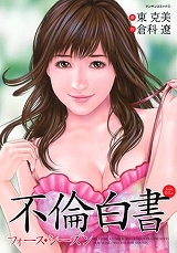 不倫白書フォース・シーズン