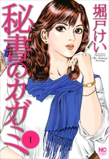 秘書のカガミ