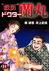 殺医ドクター蘭丸