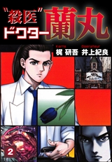 殺医ドクター蘭丸