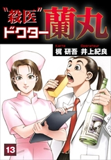 殺医ドクター蘭丸