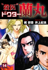 殺医ドクター蘭丸