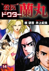 殺医ドクター蘭丸