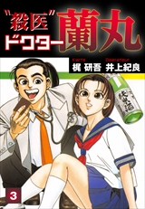 殺医ドクター蘭丸
