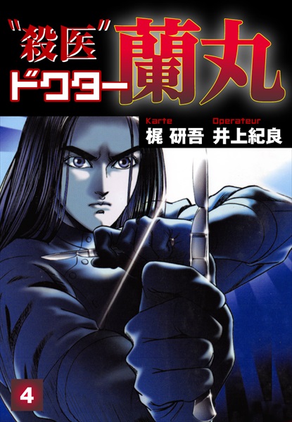 殺医ドクター蘭丸