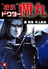 殺医ドクター蘭丸