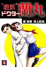 殺医ドクター蘭丸