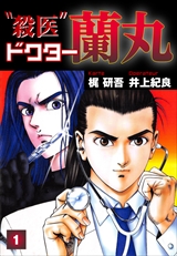 殺医ドクター蘭丸
