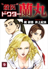 殺医ドクター蘭丸
