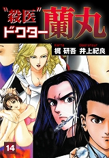 殺医ドクター蘭丸