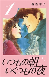 いくつもの朝 いくつもの夜