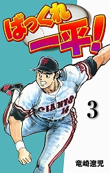 ばっくれ一平