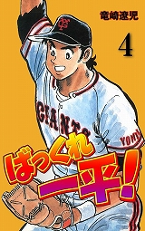 ばっくれ一平