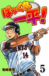 ばっくれ一平