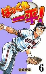 ばっくれ一平