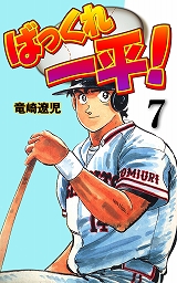 ばっくれ一平