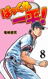 ばっくれ一平