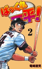ばっくれ一平