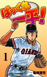 ばっくれ一平