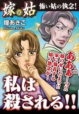 私は殺される！！ 嫁VS姑