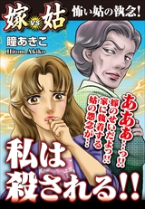 私は殺される！！ 嫁VS姑