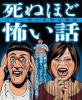 死ぬほど怖い話
