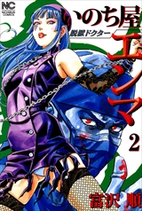 脱獄ドクター いのち屋エンマ