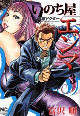 脱獄ドクター いのち屋エンマ