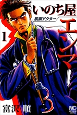 脱獄ドクター いのち屋エンマ