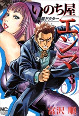 脱獄ドクター いのち屋エンマ