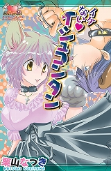 イケないイシュコンタン