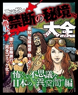 禁断の秘境大全