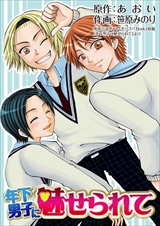 年下男子に魅せられて