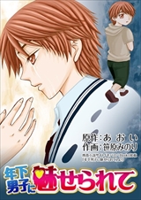 年下男子に魅せられて