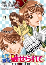 年下男子に魅せられて