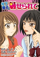 年下男子に魅せられて