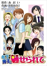 年下男子に魅せられて