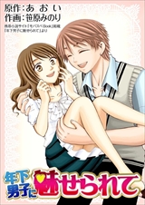 年下男子に魅せられて