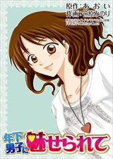 年下男子に魅せられて