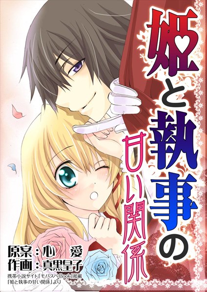 姫と執事の甘い関係