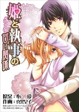 姫と執事の甘い関係