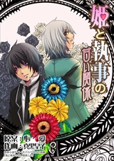 姫と執事の甘い関係