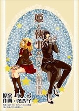 姫と執事の甘い関係