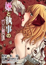 姫と執事の甘い関係