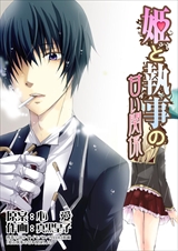 姫と執事の甘い関係