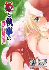 姫と執事の甘い関係