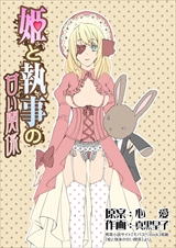 姫と執事の甘い関係