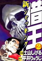 新・借王