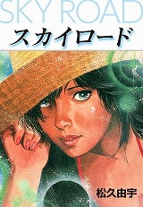 スカイロード